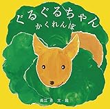 ぐるぐるちゃん かくれんぼ (福音館あかちゃんの絵本)