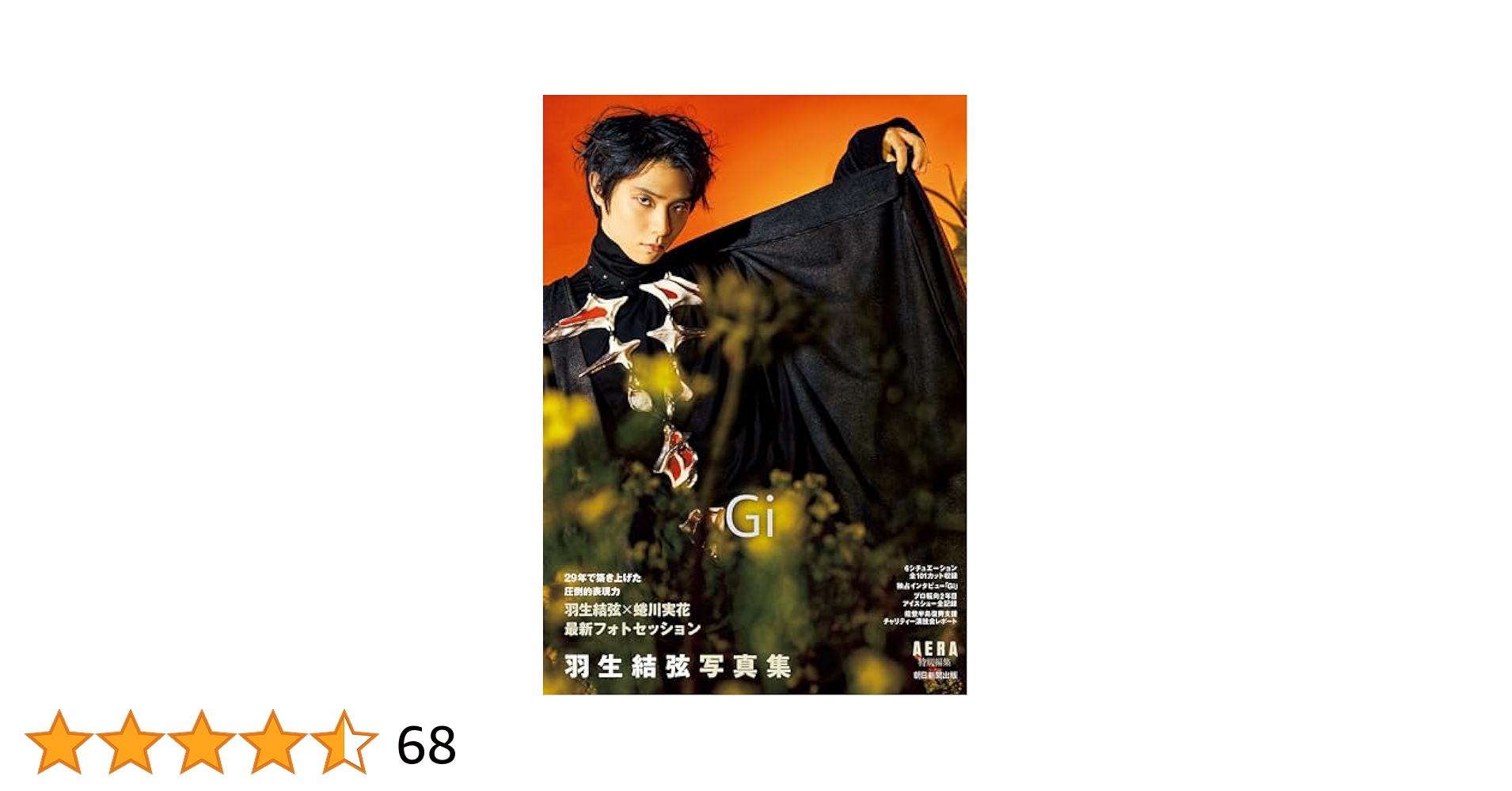 羽生結弦 写真集 2冊セット 羽生結弦写真集 Gi』(AERA特別編集) | AERA編集部 |本 | 通販