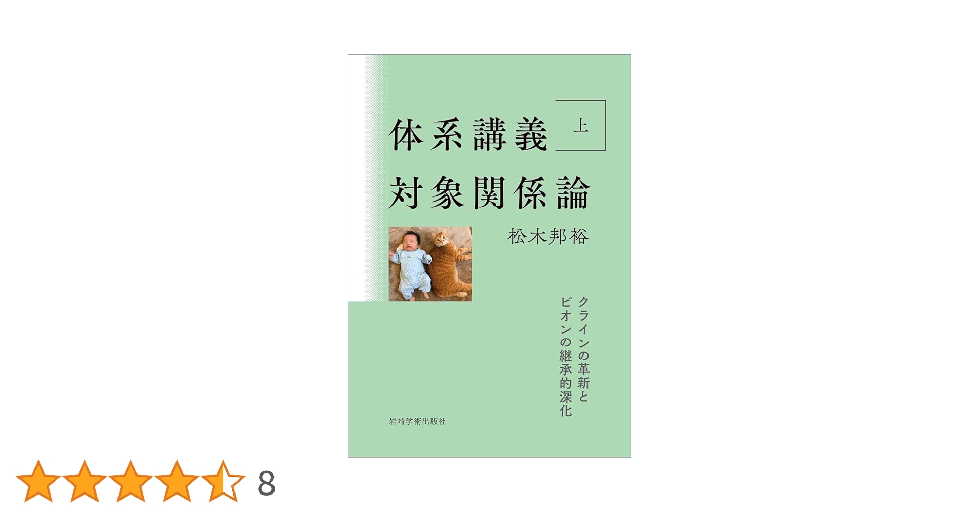 体系講義 対象関係論 上―クラインの革新とビオンの継承的深化 | 松木