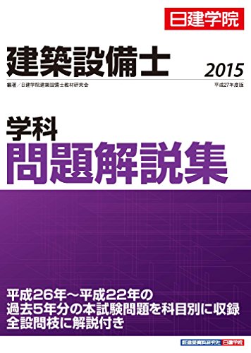 無料電子書籍 アプリ 建築設備士 学科問題解説集 平成27年度版 バイ