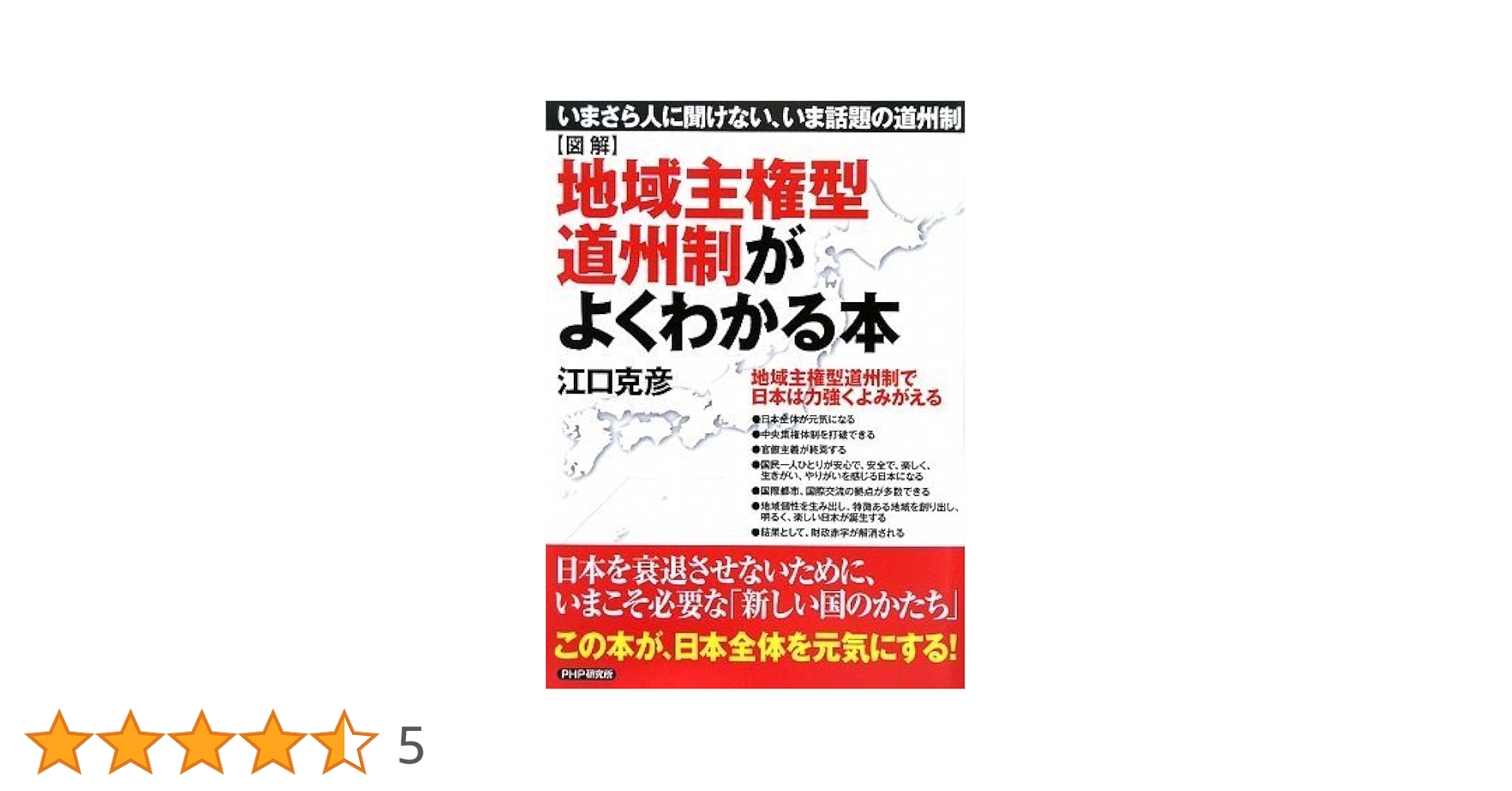 Amazon.co.jp: [図解]地域主権型道州制がよくわかる本 : 江口