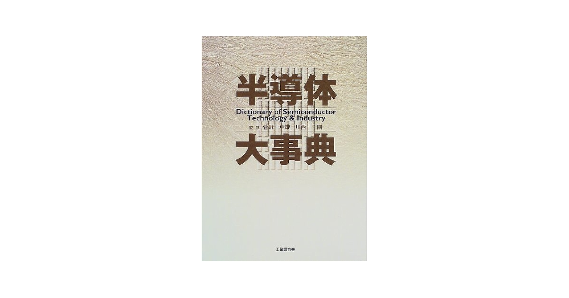 半導体用語大辞典 1999年版 51ZtK6INVdL._UF350,350_QL50_.jpg