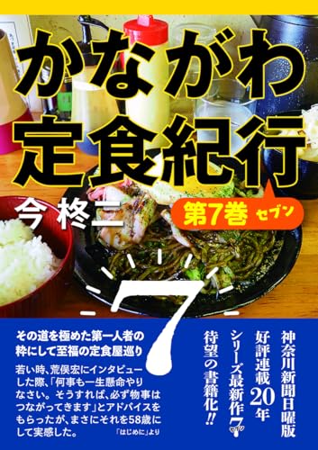 かながわ定食紀行 (第7巻 セブン) (かもめ文庫 74)