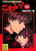 こわい！赤玉 406199042X Book Cover