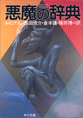 悪魔の辞典 角川文庫 アンブローズ ビアス Ambrose Bierce 奥田 俊介 倉本 護 猪狩 博 本 通販 Amazon