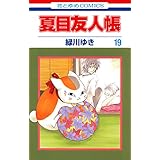 夏目友人帳 19 (花とゆめコミックス)
