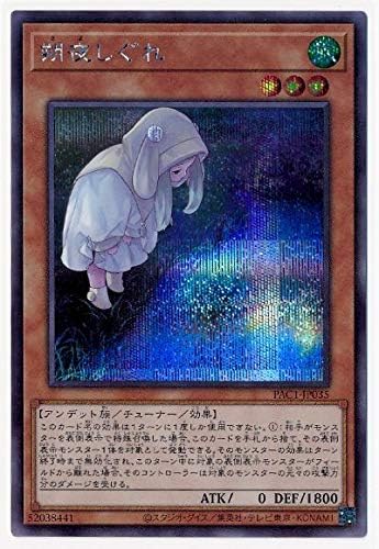 Amazon 遊戯王 第11期 Pac1 Jp035 朔夜しぐれ シークレットレア イラスト違い トレカ 通販