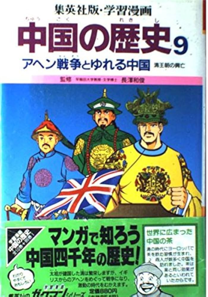 集英社　学習漫画　中国の歴史 学習漫画中国の歴史 1 | 三上 修平, 貝塚 ひろし |本 | 通販