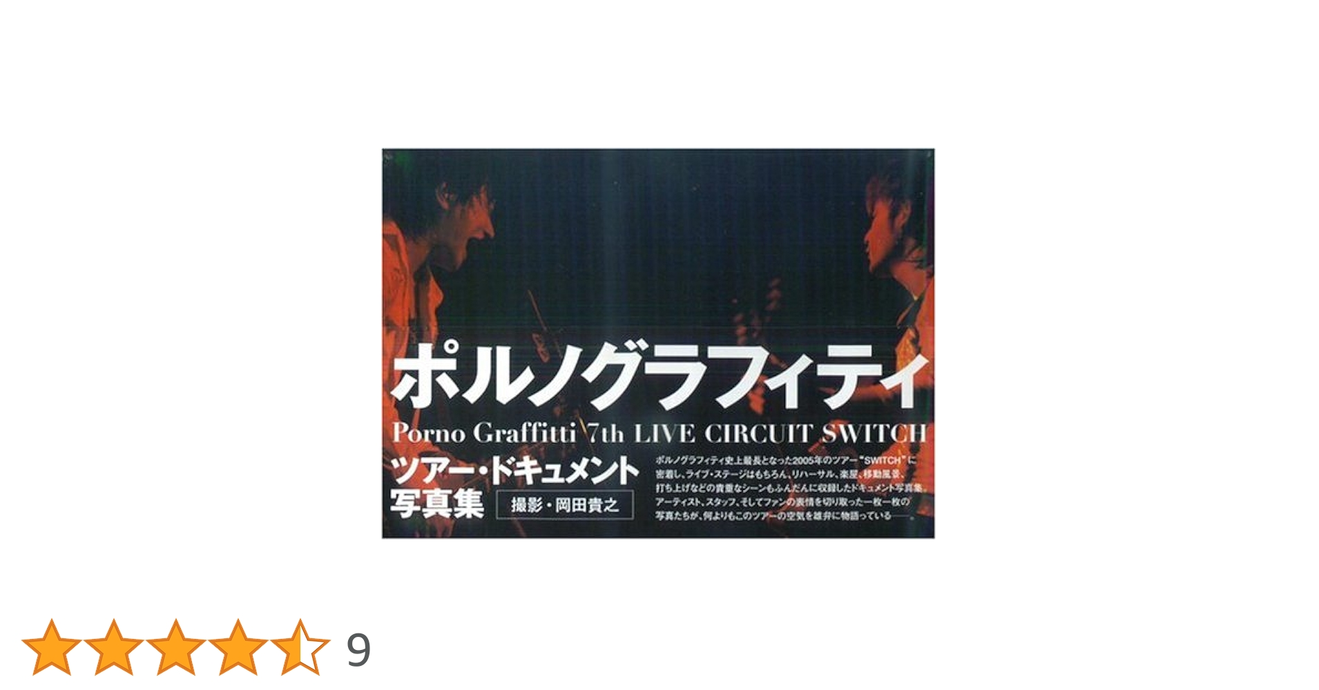 ポルノグラフィティ 「7th LIVE CIRCUIT SWITCH」ツアー