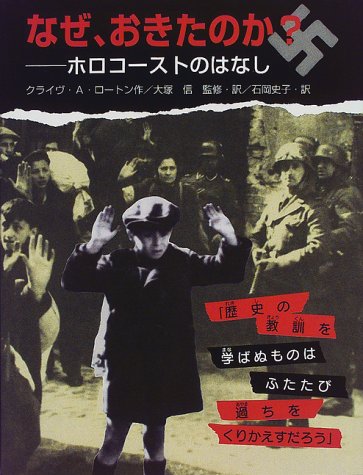 なぜ おきたのか ホロコーストのはなし クライヴ A ロートン Lawton Clive A 信 大塚 史子 石岡 本 通販 Amazon なぜ おきたのか ホロコーストのはなし クライヴ A ロートン Lawton Clive A 信 大塚 史子 石岡 本 通販 Amazon