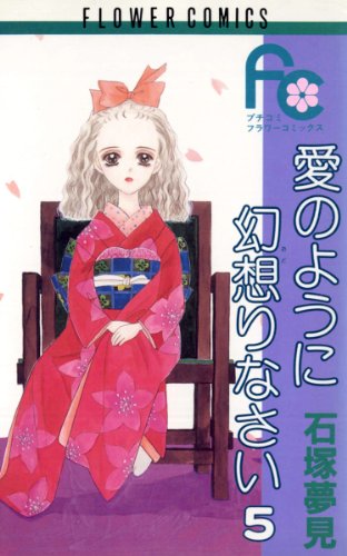 愛のように幻想りなさ