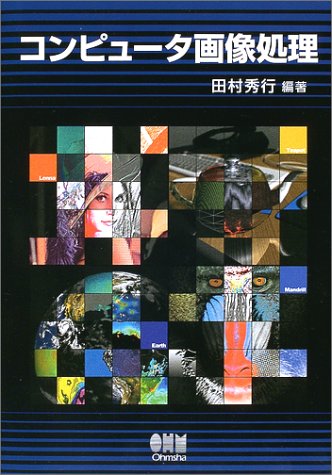 コンピュータ画像処理