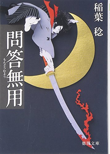 問答無用 (徳間文庫)