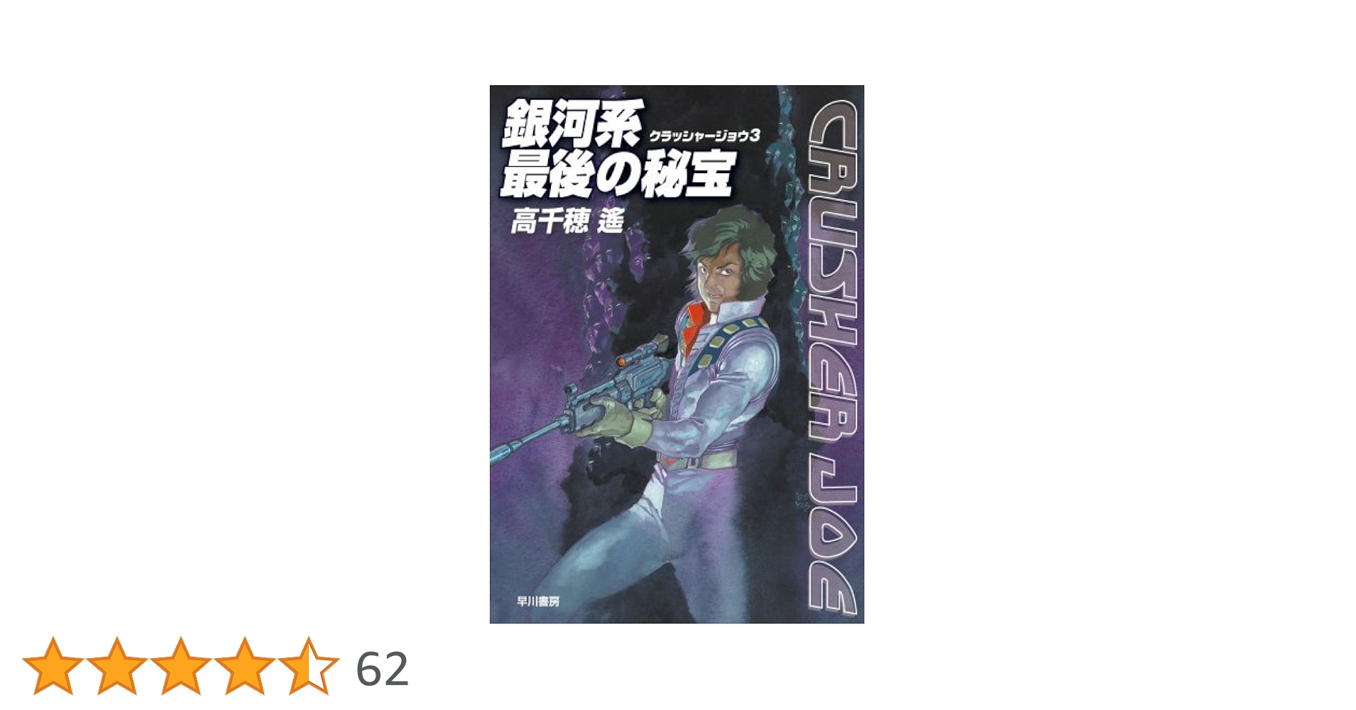 Amazon.co.jp: 銀河系最後の秘宝 (ハヤカワ文庫 JA タ 1-13