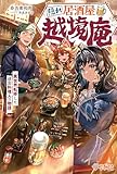 隠れ居酒屋・越境庵　～異世界転移した頑固料理人の物語～ (ツギクルブックス)