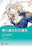 売り渡された淑女【あとがき付き】 ハーレクインコミックス