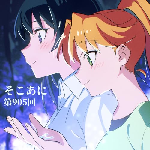 『そこあに「瑠璃の宝石」 #905』のカバーアート