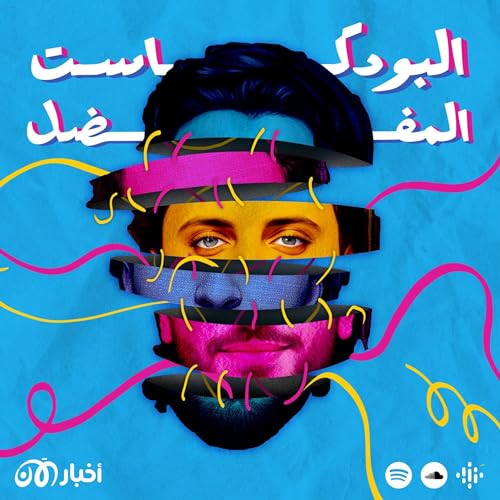 Page de couverture de البودكاست المفضل