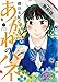 あかねのハネ（１）【期間限定　無料お試し版】 (ビッグコミックス)