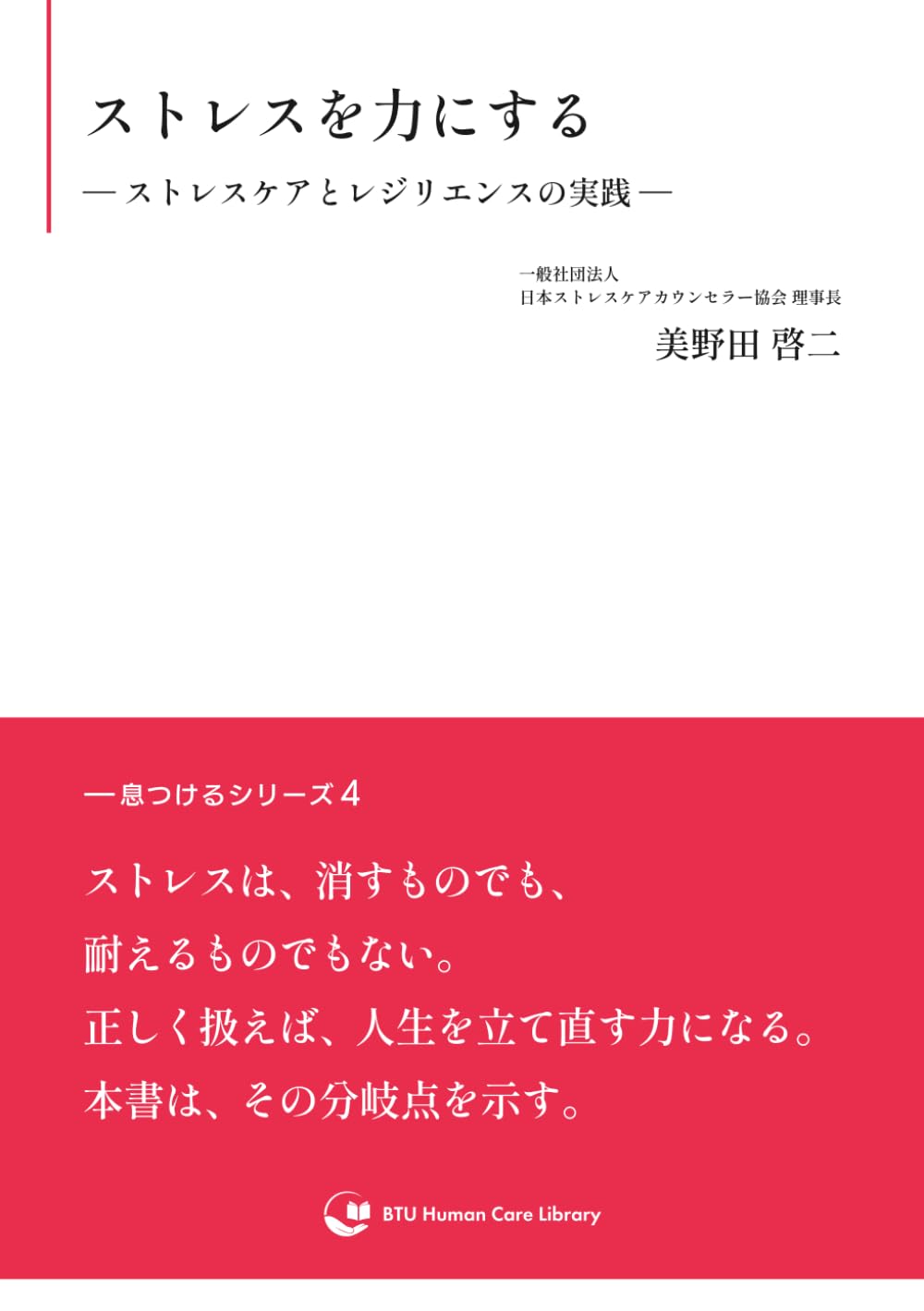 ストレスを力にする: ストレスケアとレジリエンスの実践 (一息つけるシリーズ)