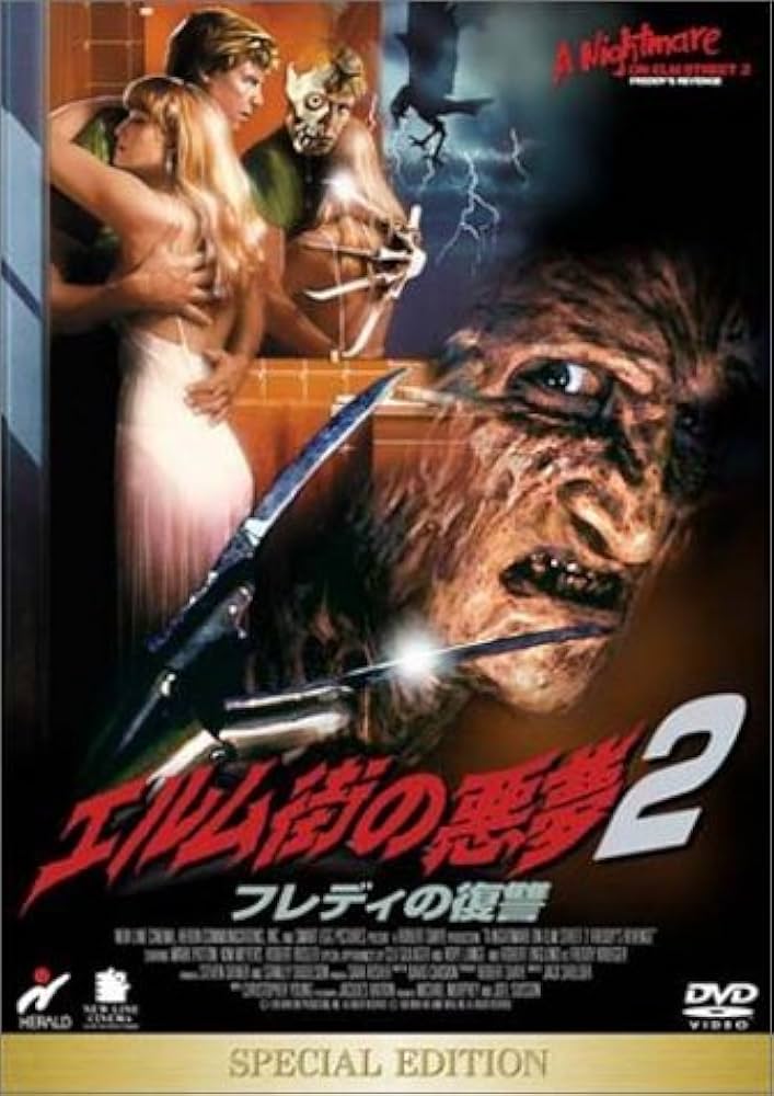Amazon.co.jp: エルム街の悪夢2 フレディの復讐 スペシャル