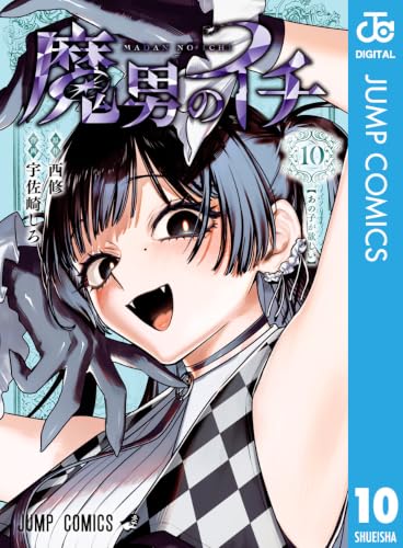 魔男のイチ 10 (ジャンプコミックスDIGITAL)