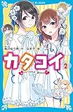 カタコイ（２）　かわいくなれば、愛される？ (講談社青い鳥文庫)
