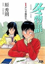 冬物語(1) (ヤングサンデーコミックス)