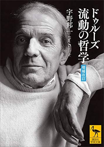 ドゥルーズ　流動の哲学　［増補改訂］ (講談社学術文庫)