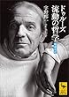 セール中のKindle本29：ドゥルーズ　流動の哲学　［増補改訂］ 