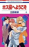 ホス探へようこそ 4 (花とゆめコミックス)