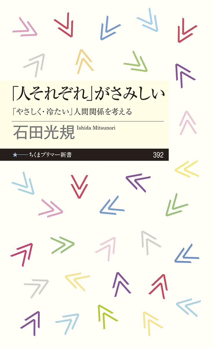 人それぞれ がさみしい やさしく 冷たい 人間関係を考える ちくまプリマー新書 石田 光規 本 通販 Amazon