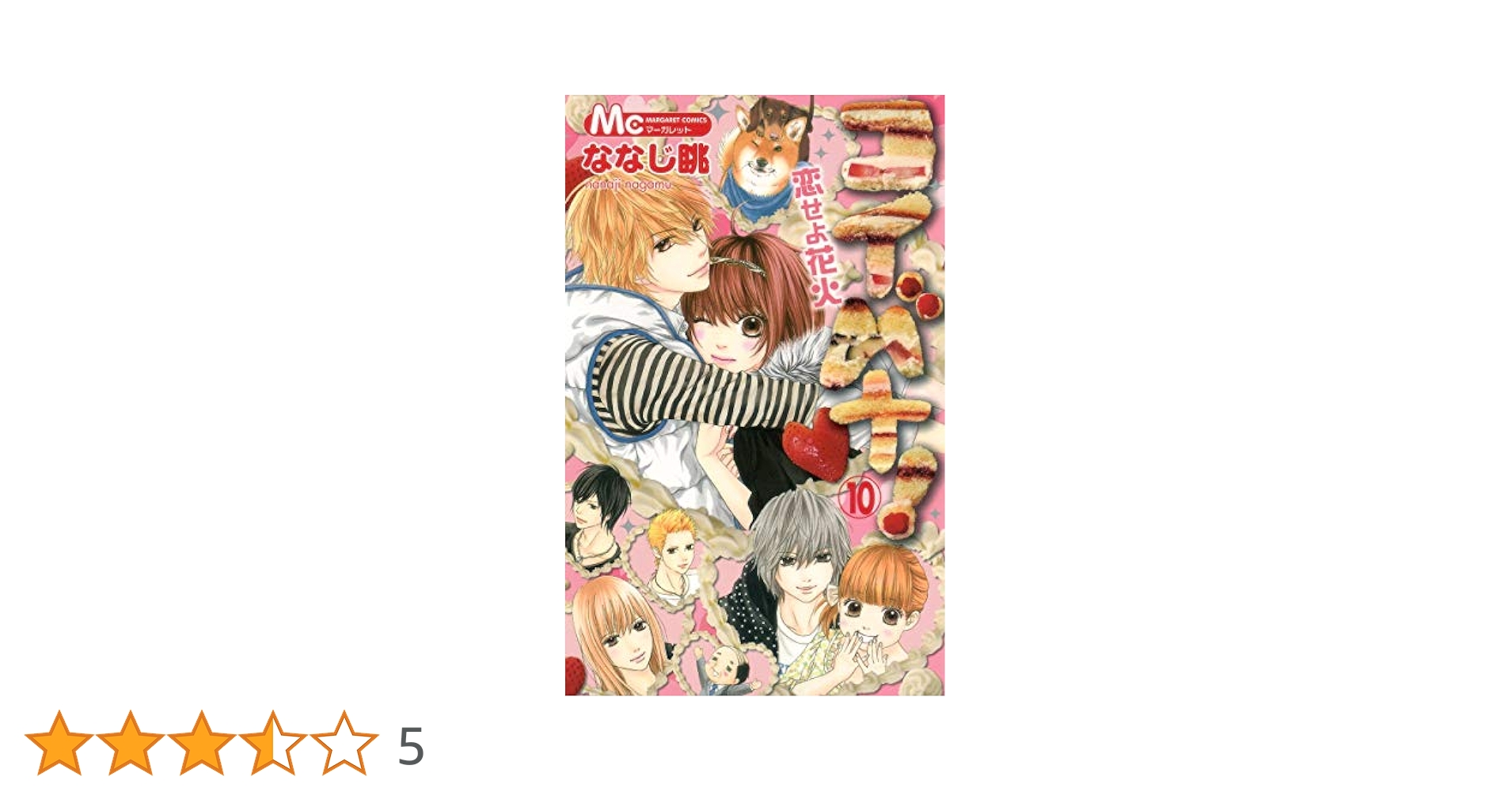 Amazon.co.jp: コイバナ!恋せよ花火 10 (マーガレットコミックス