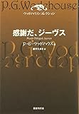感謝だ、ジーヴス (ウッドハウス・コレクション 13)