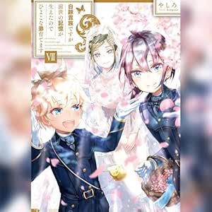  [7巻]白豚貴族ですが前世の記憶が生えたのでひよこな弟育てます7 