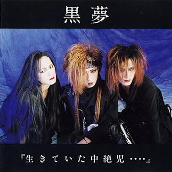 Amazon.co.jp: ＊中古CD 黒夢kuroyume/生きていた中絶児 1991年