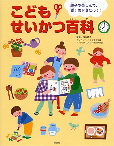 無料電子書籍アプリ 親子で楽しんで、驚くほど身につく! こどもせいかつ百科 (えほん百科 バイ