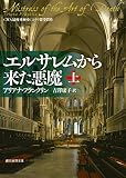 エルサレムから来た悪魔 上 女医アデリアシリーズ (創元推理文庫)