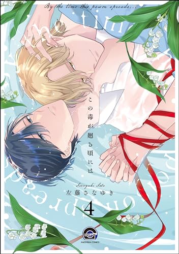 この毒が廻る頃には(分冊版) 【第4話】 (GUSH COMICS)