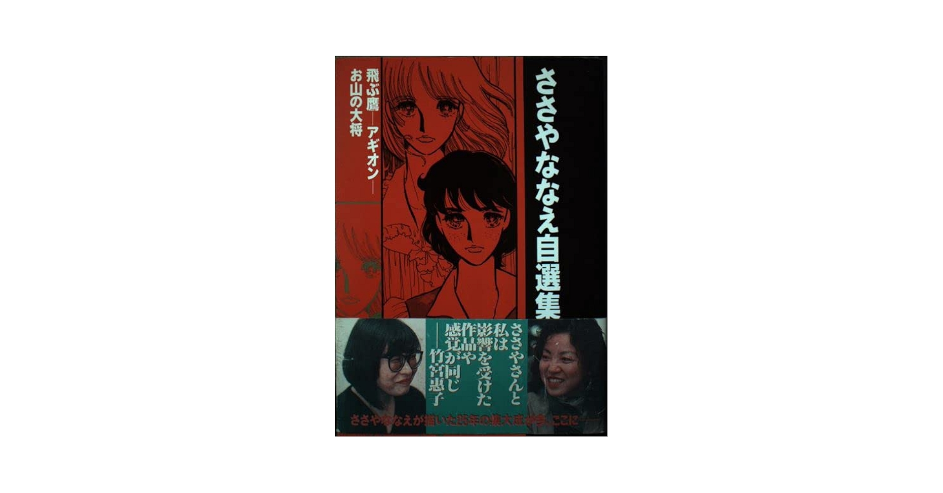 【中古】 ささやななえ自選集 ２/コミックス/ささやななえ ささやななえ自選集 2 (KCデラックス) | ささや ななえ |本