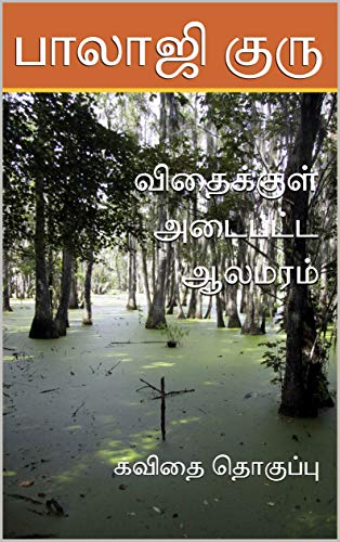 விதைக்குள் அடைபட்ட ஆலமரம்: கவிதை தொகுப்பு (Tamil Edition) by [பாலாஜி குரு]