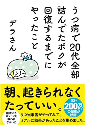 うつ病で20代全部詰んでたボクが回復するまでにやったこと (サンクチュアリ出版) Product Image