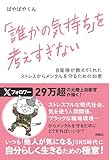 「誰かの気持ち」を考えすぎない 自衛隊が教えてくれたストレスからメンタルを守るための知恵 (扶桑社ＢＯＯＫＳ)