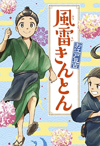風雷きんとん お江戸豆吉 (絵本・児童書)