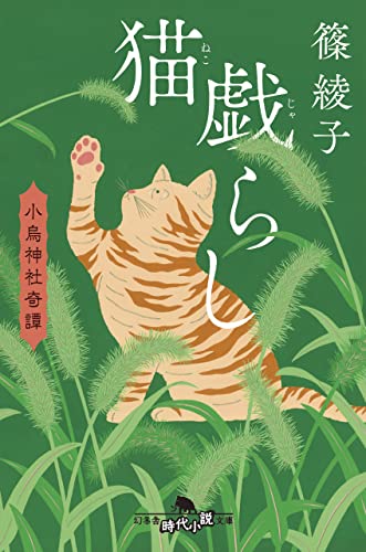猫戯らし 小烏神社奇譚 (幻冬舎時代小説文庫)