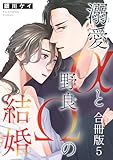 溺愛αと野良Ωの結婚合冊版5 (BL宣言)