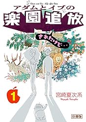 アダムとイブの楽園追放されたけど… 分冊版（1） (モーニング