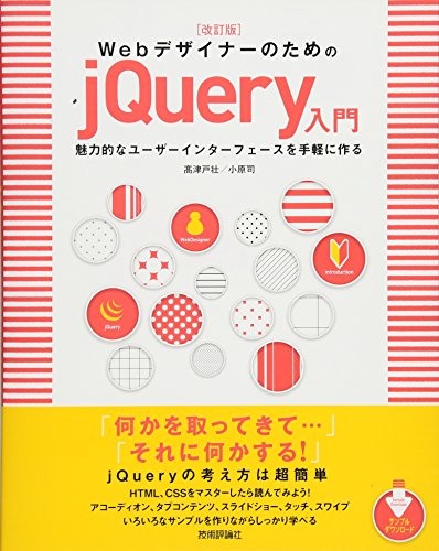 改訂版 Webデザイナーのための jQuery入門 改訂版 Webデザイナーのための jQuery入門