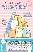 すみっコぐらしのことわざ108 4061996576 Book Cover