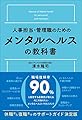 人事担当・管理職のための メンタルヘルスの教科書